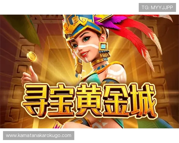 免费下载寻宝黄金城,开启属于你的黄金宝藏探险新篇章