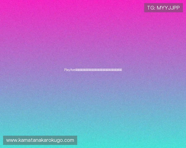 PlayAce在世界杯报道中的应用案例分析：如何提升用户粘性与内容传播效果